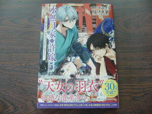 水無月家の許嫁～十六歳の誕生日、本家の当主が迎えに来ました。～⑤◇水辺チカ◇4月 最新刊 ＫＣｘ コミックス