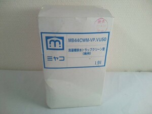 ミヤコ クリーン型 洗濯機排水トラップ MB44CWM VP.VU 50 排水トラップ 洗濯トラップ 