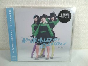 【CD＋DVD】Negicco・アイドルばかり聴かないで 初回限定盤　SAMPLE　★未開封