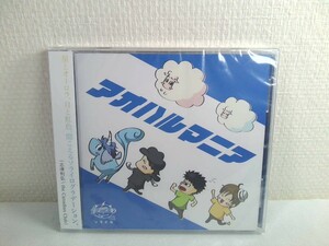 未開封【CD】 ソライロ / アオハルマニア 