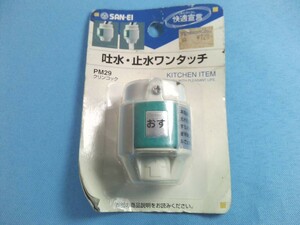 SANEI　吐水・止水ワンタッチ　PM29　クリンコック／一時止水用　キッチンアイテム　