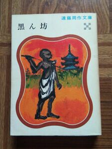 「黒ん坊」遠藤周作 著