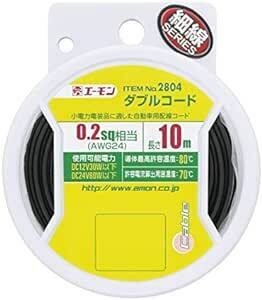 エーモン ダブルコード 0,2sq 10m 黒/白ライン 280