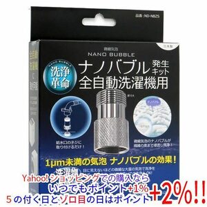 日本電興 ナノバブル発生キット 全自動洗濯機用 ND-NBZS [管理:1100052436]