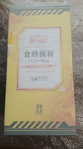 とある科学の超電磁砲T 食蜂操祈 バニーver. フィギュア B-STYLE フリーイング