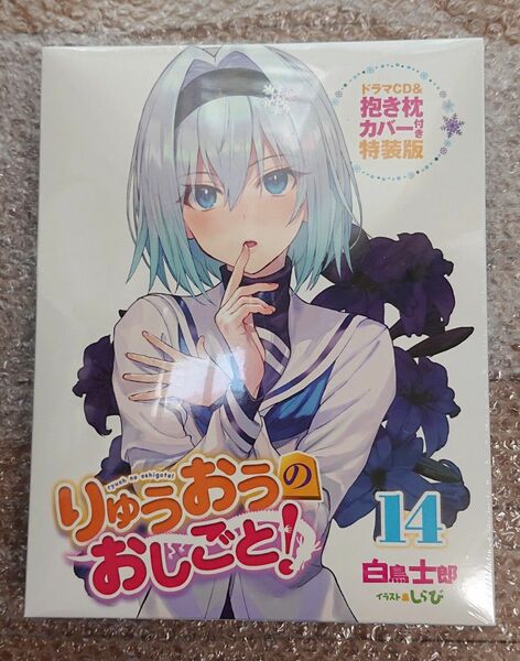 りゅうおうのおしごと 特装版 14 空銀子ドラマCD 抱き枕カバー