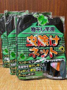 カメムシネット　物干し竿用防虫ネット　３個入り