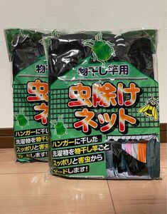 カメムシネット　物干し竿用虫除けネット　２個入り