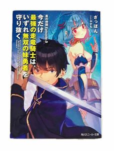 今だけ最強の走竜騎士は、いずれ無双の妹勇者を守り抜く 真の仲間Ｅｐｉｓｏｄｅ．０ (角川スニーカー文庫 さ－４－２－１)ざっぽん