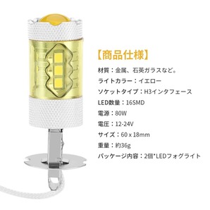 [2個セット] 爆光 H3 LED フォグライト イエロー 12V/24V共用 80W 16連SMDチップ フォグランプ 黄色 4300K 【送料無料】の画像4