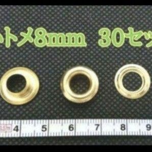 真鍮座付ハトメセット 8mm ゴールド 30個(組) 皮革レザー金具材料