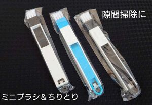 便利掃除用品 ミニブラシ＆チリトリ 3つセット 