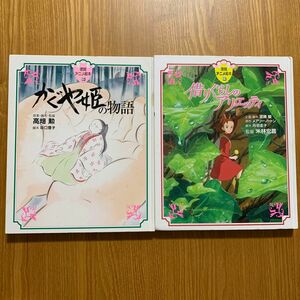 借りぐらしのアリエッティ・かぐや姫の物語 2冊セット