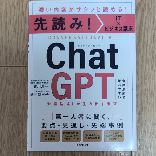 先読み!chat gpt　対話型ＡＩが生み出す未来　濃い内容がサクッと読める！ 