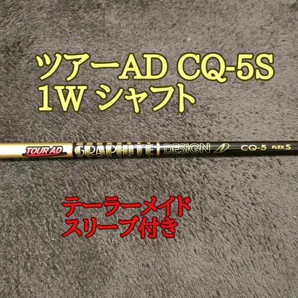 テーラーメイドスリーブ付き ツアーAD CQ5 S ドライバーシャフト Taylormade 1w 1番ウッド