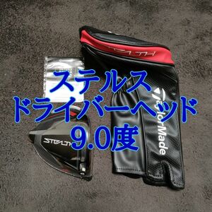 テーラーメイド ステルス ドライバーヘッド単品 新品未使用品 9.0 taylormade ステルス stealth