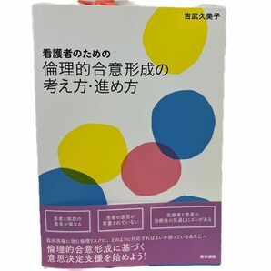 看護者のための倫理的合意形成の考え方・進め方 吉武久美子／著