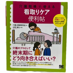 介護現場で使える看取りケア便利帖 介護と医療研究会／著　水野敬生／監修