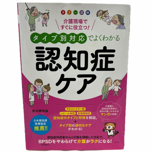 介護現場ですぐに役立つ！タイプ別対応でよくわかる認知症ケア　カラー図解 （カラー図解　介護現場ですぐに役立つ！） 熊谷頼佳／著