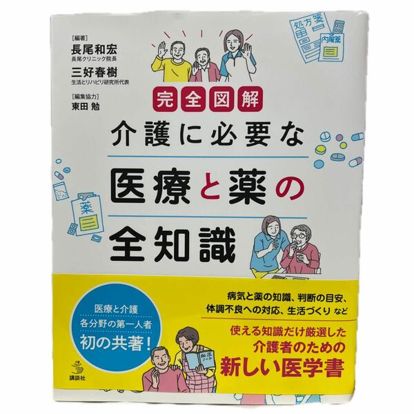 完全図解介護に必要な医療と薬の全知識 （介護ライブラリー） 長尾和宏／編著　三好春樹／編著