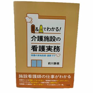 Ｑ＆Ａでわかる！介護施設の看護実務　特養の実地指導・連携・ケア 前川静恵／著