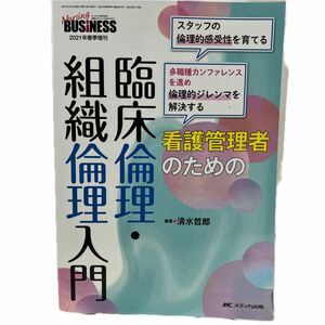 看護管理者のための臨床倫理・組織倫理入門　スタッフの倫理的感受性を育てる　多職種カンファレンスを進め倫理的ジレンマを解決する