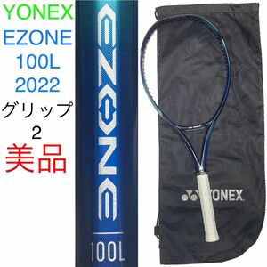 ヨネックス イーゾーン 100L 2022 G2 YONEX EZONE 100L 2022 グリップサイズ2 美品