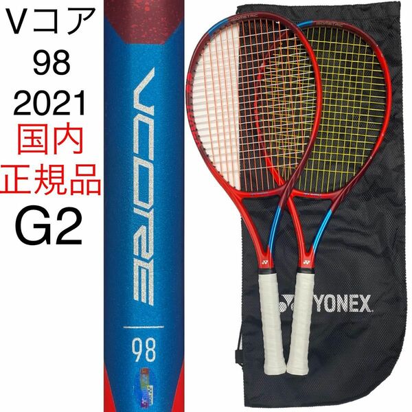 YONEX VCORE 98 G2 ヨネックス ブイコア V CORE Vコア 2021 西岡良仁 国内正規品 2本