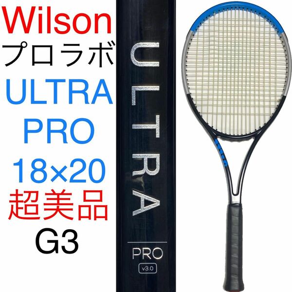 Wilson ULTRA PRO 18×20 ウィルソン ウルトラ プロ G3 プロラボ H19のプロラボ 超美品