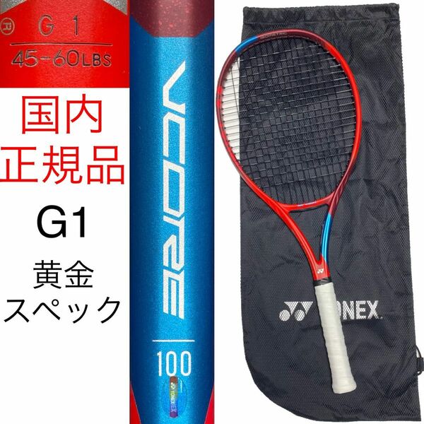 YONEX VCORE 100 G1 ヨネックス ブイコア V CORE Vコア 2021 西岡良仁 デニス・シャポバロフ