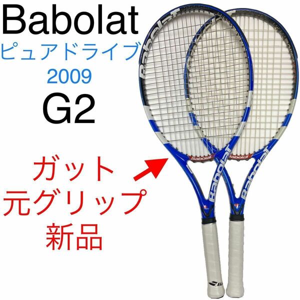 バボラ ピュアドライブ 2009 Babolat PURE DRIVE G2 1本+1本おまけ