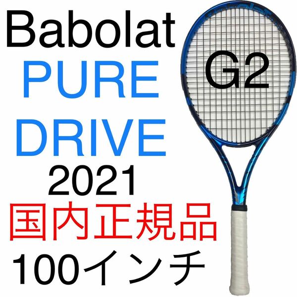 バボラ ピュアドライブ 2021 G2 国内正規品 Babolat PURE DRIVE 2021 硬式テニスラケット 面100