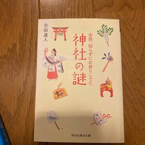 全然、知らずにお参りしてた神社の謎 （祥伝社黄金文庫　Ｇこ８－４） 合田道人／著