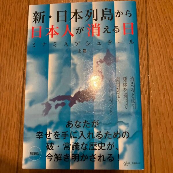 新・日本列島から日本人が消える日　上巻 （加筆版） （加筆版） ミナミＡアシュタール／著