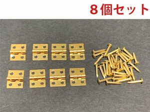 送料無料★小型蝶番(丁番)・ヒンジ　10×8mm 　ゴールド　8個セット　釘付き　／ドールハウス、ミニチュア、ジオラマ、模型、DIY