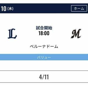 4/10 ライオンズ　マリーンズ　ライトポールB 　チケット