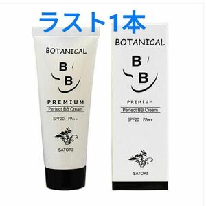 新品未使用 SATORI BBクリーム【SPF20 PA++】