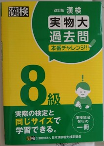 2023年8月漢字検定8級実物大過去問　改訂版