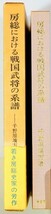 120000千葉 「房総における戦国武将の系譜」千野原靖方　崙書房 B6 127159_画像2