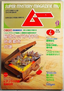 503450トルコ ※付録欠「ムー 1988年04月号 秘境カッパドキアと地底都市の謎」学研 B5 113536