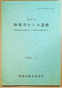 282090兵庫但馬 「妙楽寺ヒシロ遺跡」豊岡市教育委員会 A4 113861