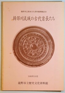 282014兵庫播磨 「揖保川流域の古代首長たち」龍野市教育委員会 B5 128026