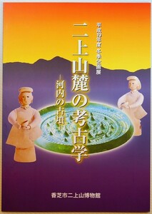 272213大阪河内 「二上山麓の考古学　河内の古墳」香芝市二上山博物館　香芝市教育委員会 A4 128214