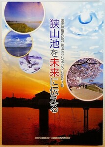 272311大阪南河内 「狭山池を未来に伝える　国史跡指定記念」大阪狭山市教育委員会 A4 128190