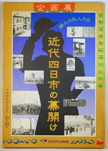 242021三重 「近代四日市の幕開け　郷土の先人たち」四日市市立博物館 A4 127224