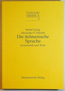 613155ロシア 「イテリメン語　文法とテキスト (Tunguso-sibirica)　ドイツ語」 B5 128409