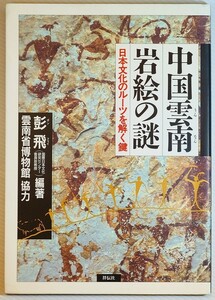 710241雲南 「中国雲南・岩絵の謎　日本文化のルーツを解く鍵」彭飛　祥伝社 B5 119299