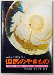 280000兵庫但馬 「但馬のやきもの　古代から現代に至る　出石焼、高屋焼、八鹿焼、他・・・」船田企画 B5 120169