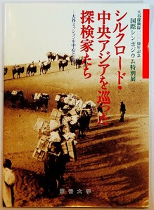 508735ウイグル 「シルクロード・中央アジアを巡った探検家たち　大谷ミッションを中心として」龍谷大学 A4 128193