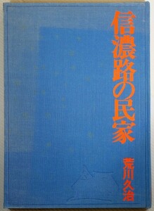 200000長野 「信濃路の民家 (昭和46年)」荒川久治　信濃路 東京 農山漁村文化協会 B5 119295